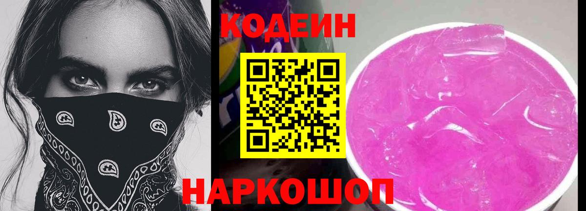 Codein Purple Drank  Вход с VPN  наркотики  Усолье-Сибирское 
